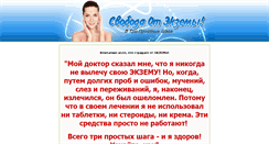 Desktop Screenshot of freedomfromeczema.ru